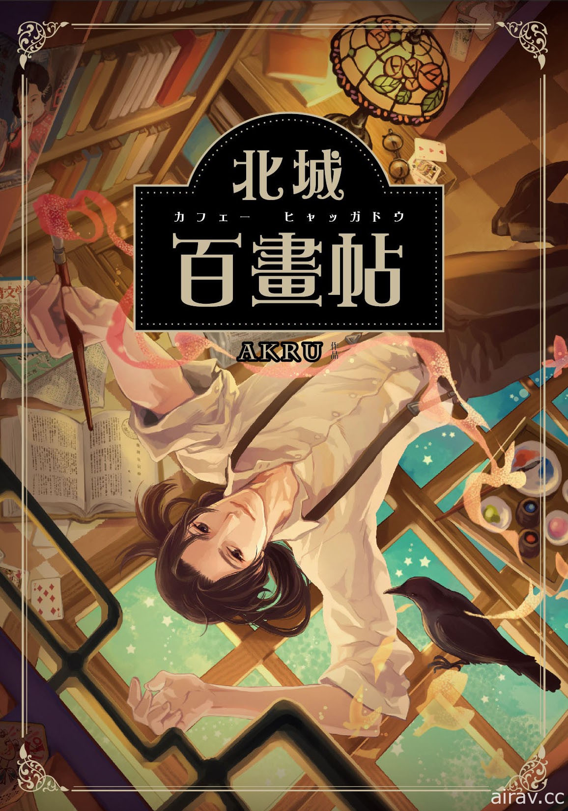 【书展 18】AKRU 漫画《北城百画帖》将推出真人版电影 影视化创作分享会今晚开讲