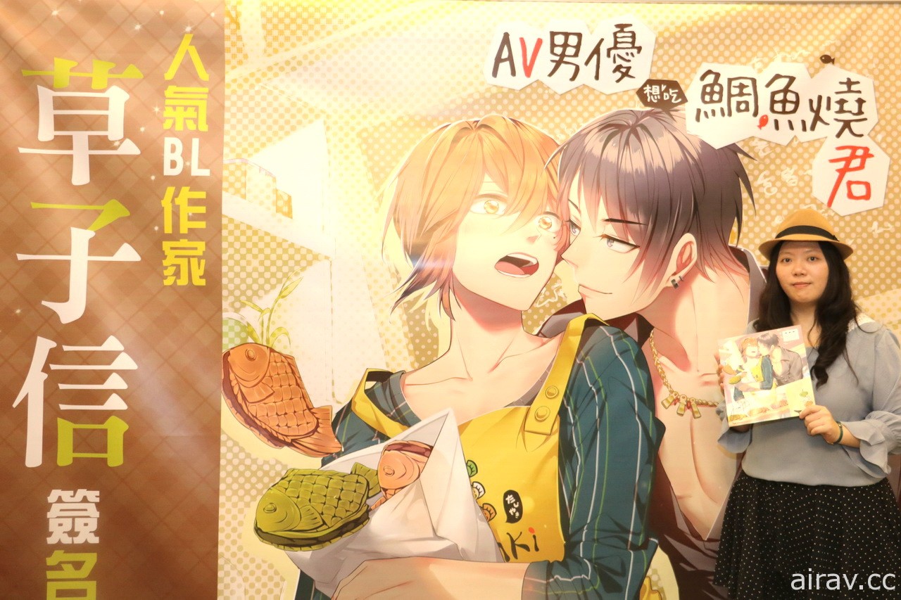 【TiCA18】BL 輕小說《AV 男優想吃鯛魚燒君》作家草子信簽名會分享創作花絮