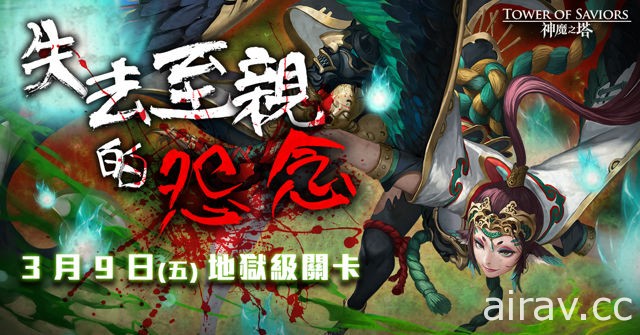 《神魔之塔》「姑獲鳥」以怨念設立地獄級關卡 競技場開放限時換領「關師傅」