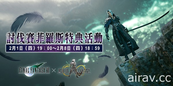 《MOBIUS FINAL FANTASY》x《FFVII》合作活動「致命呼喚」第一波登場