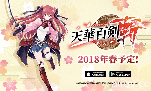 美少女刀劍 RPG 遊戲《天華百劍 - 斬 -》繁中版代理權確定 預計將於 2018 春季推出