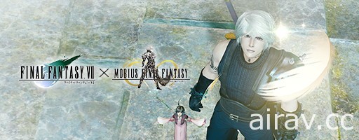 《MOBIUS FINAL FANTASY》x《FFVII》合作活動「致命呼喚」第一波登場