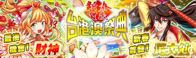 《Crash Fever》2018 新春活動啟動 春節限定活動冒險登場