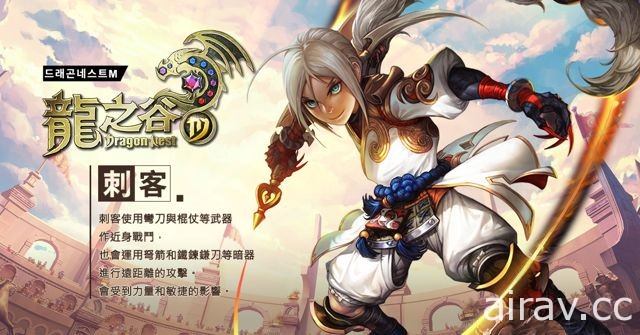 3D MMORPG《龍之谷 M》展開公測 釋出全新職業「刺客」及「英雄戰場」玩法介紹