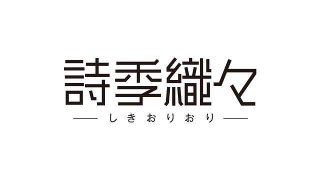 《你的名字》動畫製作公司將推出新作《詩季織織》以中國為舞台的三段青春物語