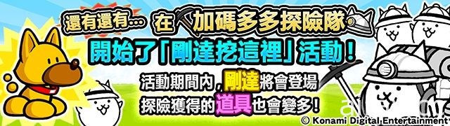 《貓咪大戰爭》×《實況野球》推出期間限定合作活動 「加碼多多探險隊」限定吉祥物登場