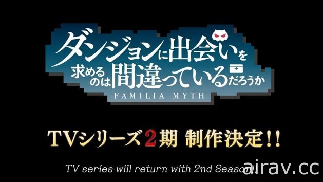 《在地下城尋求邂逅是否搞錯了什麼》第二季動畫與劇場版製作確定 特報影片公開