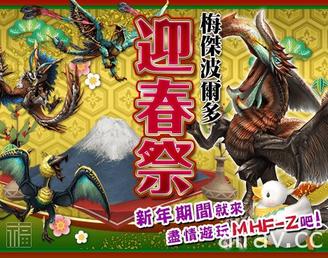 《魔物獵人 FRONTIER Z》農曆新年、情人節限定武器推出 節慶活動即日開跑