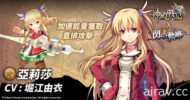 《神殿戰記》x《閃之軌跡》期間限定合作開跑 黎恩、亞莉莎等英雄現身