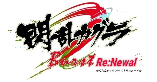 【试玩】《闪乱神乐 Burst Re：Newal》进化为 3D 动作飨宴 系列原点全面翻新再出发