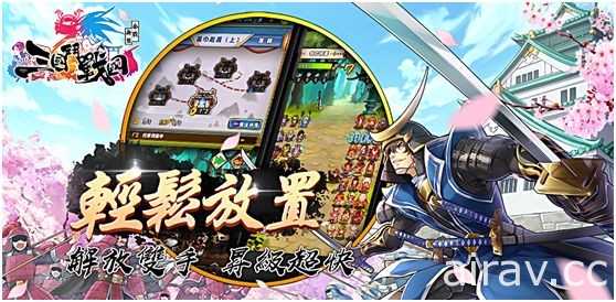 放置手機遊戲《三國鬥戰國—合戰無雙》Android 版本展開公測 同步釋出遊戲系統介紹