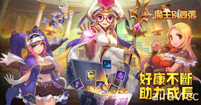 ARPG 手機遊戲《魔王別囂張》公會戰內容釋出 即將開啟跨服對戰