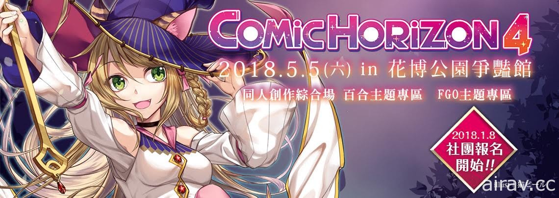 “Comic Horizon 4 漫创地平线”5 月 5 日花博争艳馆登场 开放同人社团报名中