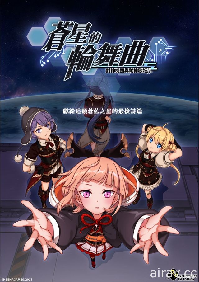 《境界之詩》開發商最新作品《蒼星的輪舞曲》事前登錄正式展開