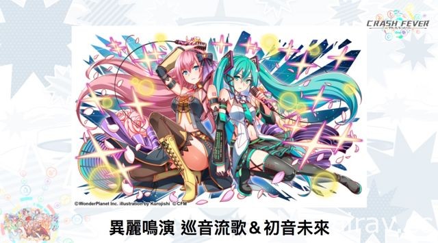 【TpGS 18】《Crash Fever》公布初音、美好世界、神魔之塔等多项新合作