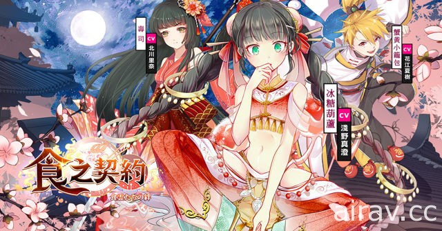 美食擬人遊戲《食之契約》佐倉綾音、花江夏樹及澤城美雪等聲優陣容搶先公開