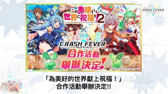 【TpGS 18】《Crash Fever》公布初音、美好世界、神魔之塔等多项新合作