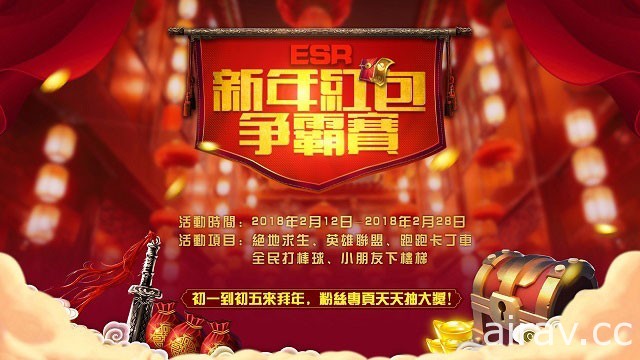 ESR 电竞王举办新年红包争霸赛 挑战《PUBG》《LOL》《小朋友下楼梯》等电竞赛事