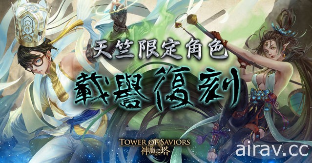 《神魔之塔》“铁扇公主”、“唐三藏”限时复刻 全新天竺系列角色登场