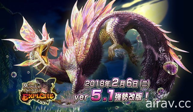 《魔物獵人 EXPLORE》5.0 大型改版 2 月 6 日登場 泡狐龍等改版內容搶鮮看