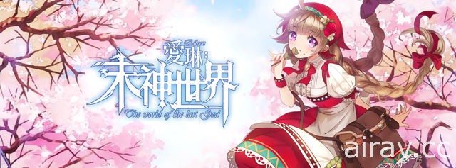 日系 RPG 手機遊戲《愛琳：末神世界》代理權確定 釋出遊戲背景介紹