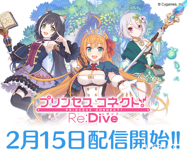 Cygames 新作《Princess Connect！Re:Dive》發售日確定 將於 2 月 15 日推出