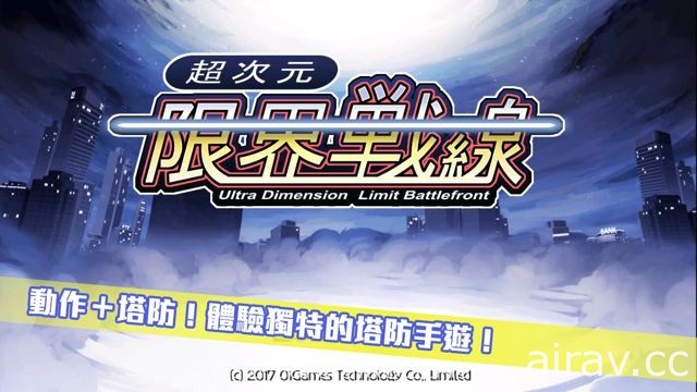 日式幻想風格塔防遊戲新作《超次元限界戰線》雙平台開放下載