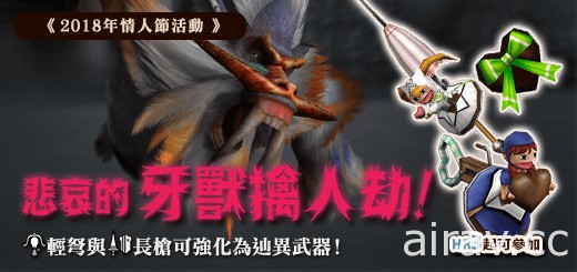 《魔物獵人 FRONTIER Z》農曆新年、情人節限定武器推出 節慶活動即日開跑