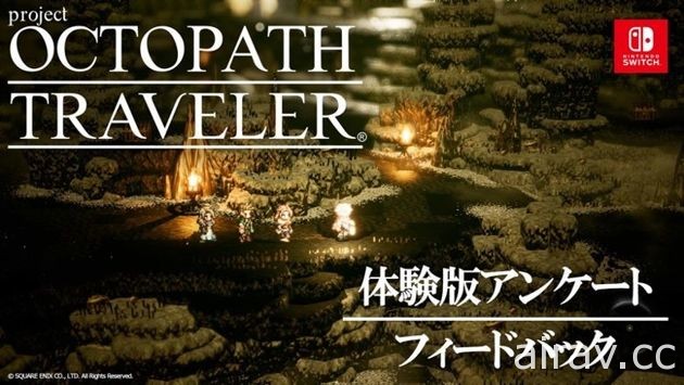 《project OCTOPATH TRAVELER》公開體驗版問卷回饋影片 提出多樣改良方法