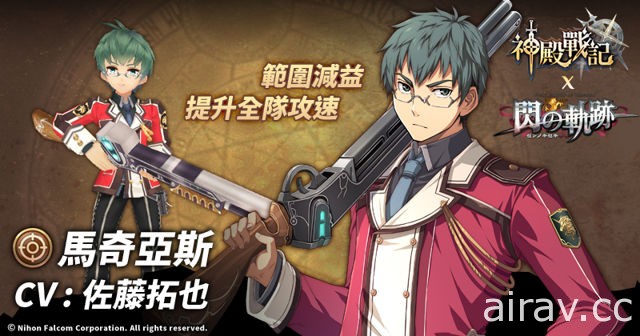 《神殿戰記》x《閃之軌跡》期間限定合作開跑 黎恩、亞莉莎等英雄現身