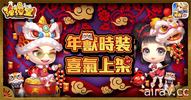 《Garena 弹弹堂》迎新春 推出新副本“年岁凶兽”及新服装“过年年兽时装”