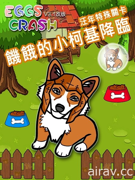 《Eggs Crash》x《Puzzle Dog》首次汪年合作關卡「饑餓的小柯基」降臨