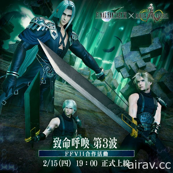 《MOBIUS FINAL FANTASY》x《FFVII》合作活动“致命呼唤”第三波登场