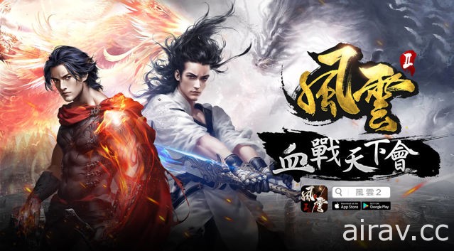 漫畫改編 MMO 武俠動作手機遊戲《風雲 2：血戰天下會》台港澳代理權確定