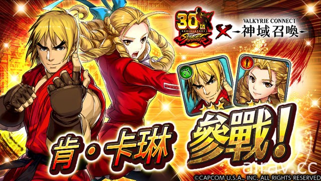 《神域召唤》x《STREET FIGHTER》活动登场 限定角色“肯”和“卡琳”参战！