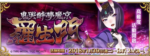 《Fate/Grand Order》限時高難度任務「鬼哭醉夢魔京羅生門」開放 酒吞童子現身