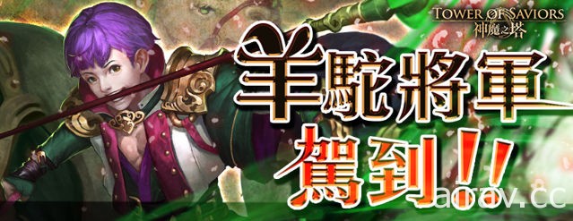 《神魔之塔》全新公會戰一觸即發 即將推出「羊駝之主馬超」地獄級關卡