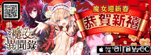 《魔女異聞錄：伊絲塔利亞傳說》魔女迎新春 盟約的征戰與春節新角色登場