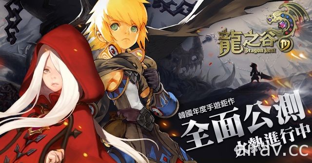 3D MMORPG《龍之谷 M》展開公測 釋出全新職業「刺客」及「英雄戰場」玩法介紹