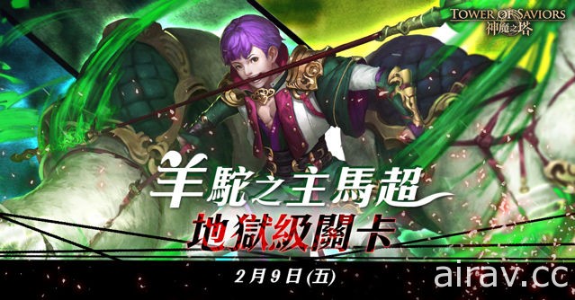 《神魔之塔》全新公會戰一觸即發 即將推出「羊駝之主馬超」地獄級關卡