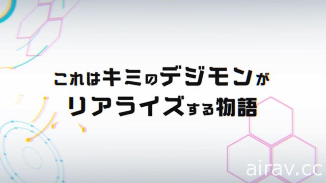 《數碼寶貝 ReArise》釋出首支概念宣傳影片 描述數碼寶貝「實體化」之物語