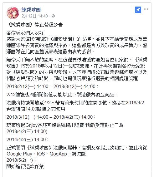 《练爱球园》繁体中文版宣布将于 2018 年 3 月 12 日结束营运