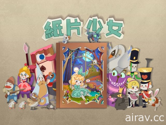 互動童話書《紙片少女》正式登陸 App Store 翻開紙上童話世界