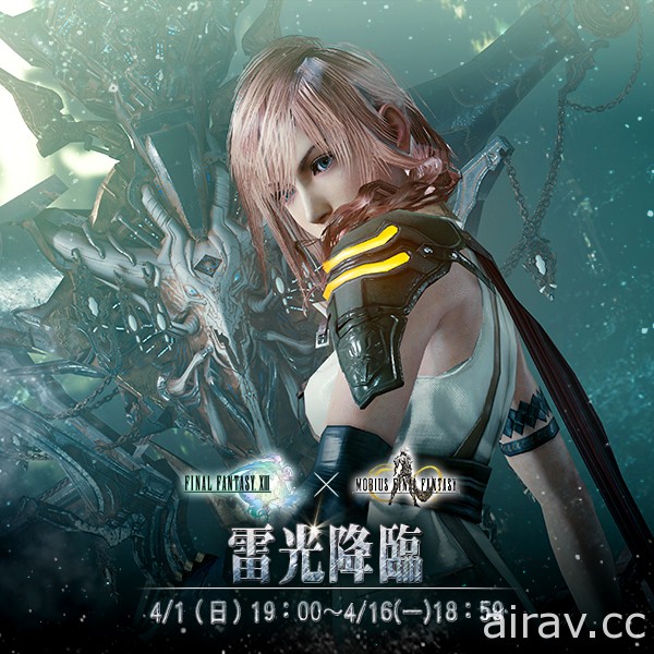 《MOBIUS FINAL FANTASY》×《FFXIII》合作復刻 新職業繭軍飛行員登場