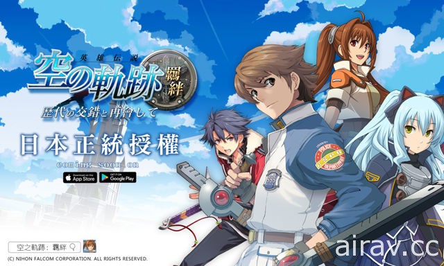 歷代角色的重逢與交錯《空之軌跡：羈絆》即將登台 事前登錄今日開放