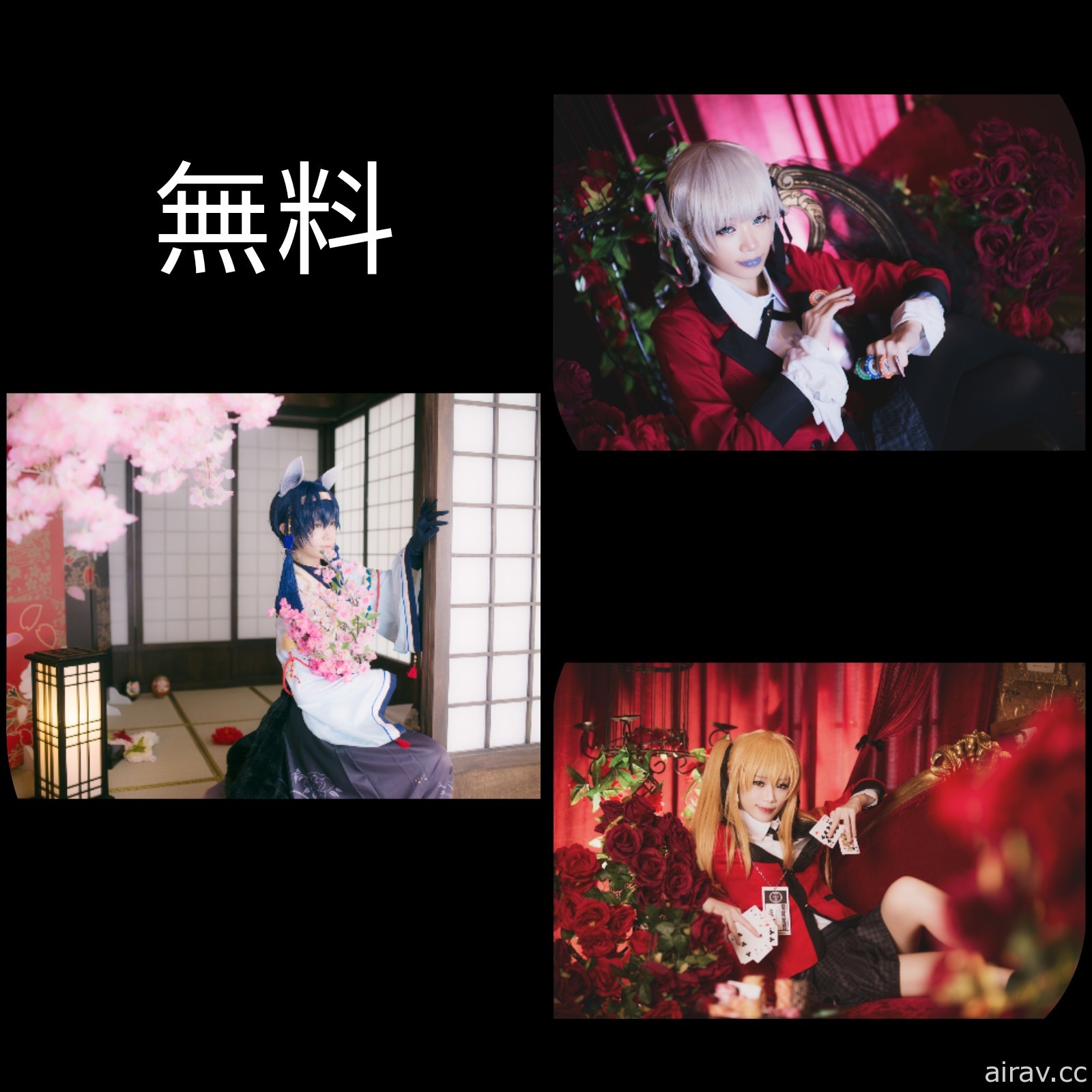 【COS】无料交换 狂赌 梦百