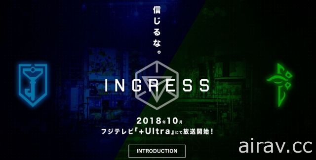 《Ingress》與富士電視台合作宣布動畫化 將在 2018 年 10 月推出