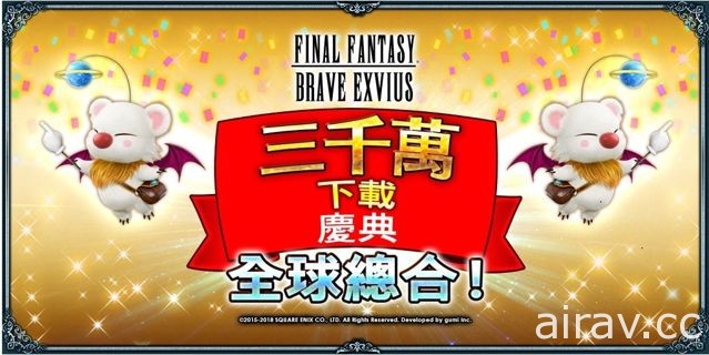 《FINAL FANTASY BRAVE EXVIUS》全球下载数突破 3000 万 推出庆祝活动