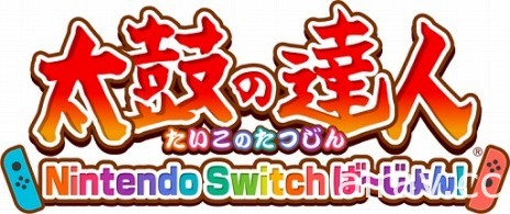 《太鼓之达人 Nintendo Switch 版》2018 年夏季发售 用 Joy-Con 作为鼓棒体感演奏