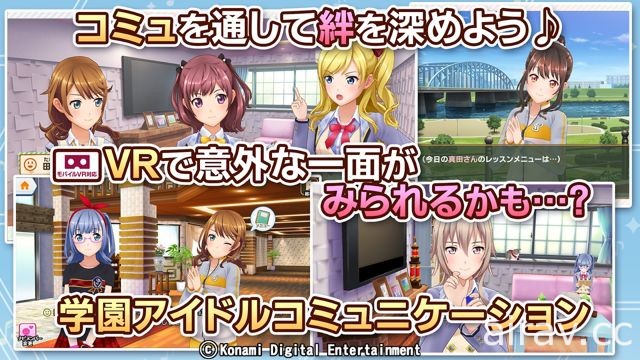 KONAMI 新作《純愛偶像》於雙平台開放下載 利用 VR 裝置與美少女們甜蜜互動